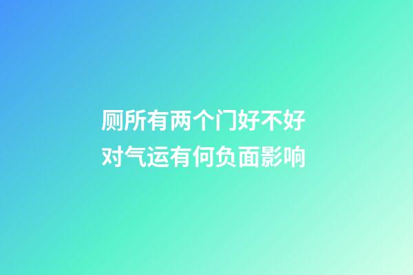 厕所有两个门好不好 对气运有何负面影响